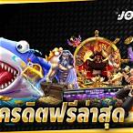 joker888 เครดิตฟรี 50